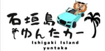 石垣島のレンタカーゆんたCAR